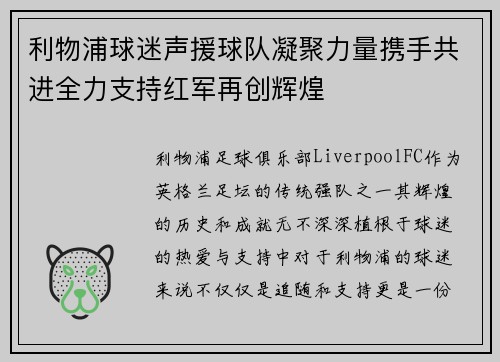 利物浦球迷声援球队凝聚力量携手共进全力支持红军再创辉煌 利物浦球迷声援球队凝聚力量携手共进全力支持红军再创辉煌