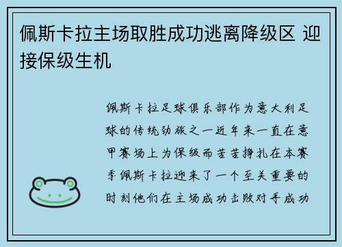佩斯卡拉主场取胜成功逃离降级区 迎接保级生机