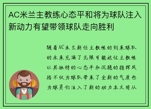 AC米兰主教练心态平和将为球队注入新动力有望带领球队走向胜利