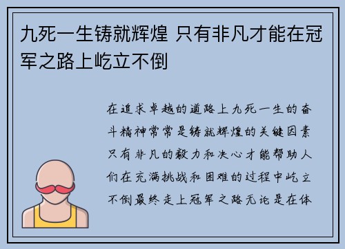 九死一生铸就辉煌 只有非凡才能在冠军之路上屹立不倒 九死一生铸就辉煌 只有非凡才能在冠军之路上屹立不倒