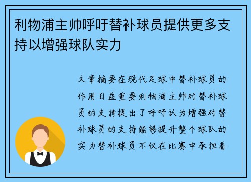 利物浦主帅呼吁替补球员提供更多支持以增强球队实力