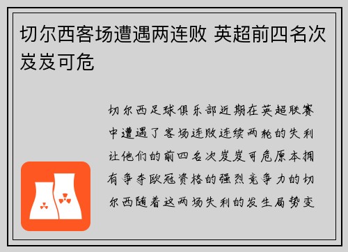 切尔西客场遭遇两连败 英超前四名次岌岌可危