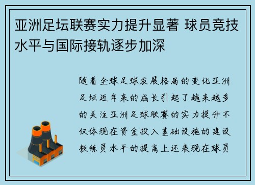 亚洲足坛联赛实力提升显著 球员竞技水平与国际接轨逐步加深