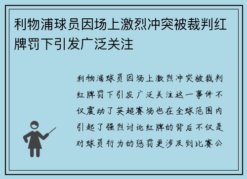 利物浦球员因场上激烈冲突被裁判红牌罚下引发广泛关注