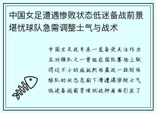 中国女足遭遇惨败状态低迷备战前景堪忧球队急需调整士气与战术
