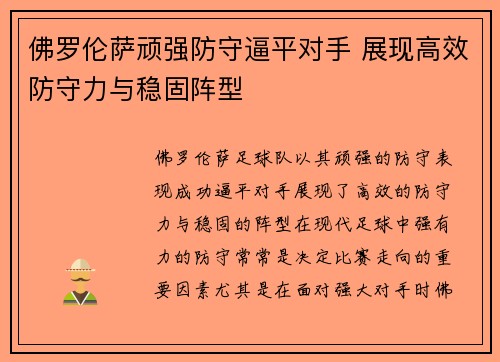 佛罗伦萨顽强防守逼平对手 展现高效防守力与稳固阵型 佛罗伦萨顽强防守逼平对手 展现高效防守力与稳固阵型