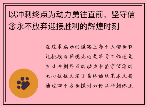 以冲刺终点为动力勇往直前，坚守信念永不放弃迎接胜利的辉煌时刻