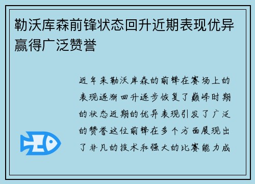 勒沃库森前锋状态回升近期表现优异赢得广泛赞誉