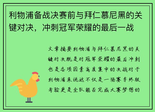 利物浦备战决赛前与拜仁慕尼黑的关键对决，冲刺冠军荣耀的最后一战