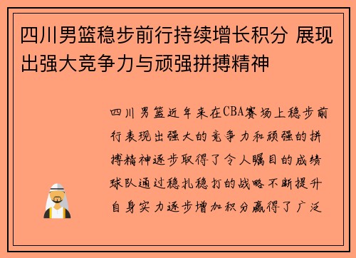 四川男篮稳步前行持续增长积分 展现出强大竞争力与顽强拼搏精神