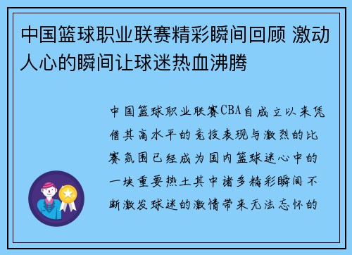 中国篮球职业联赛精彩瞬间回顾 激动人心的瞬间让球迷热血沸腾