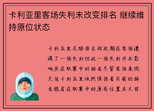 卡利亚里客场失利未改变排名 继续维持原位状态