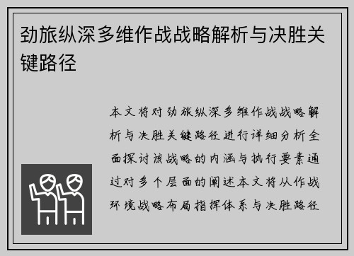 劲旅纵深多维作战战略解析与决胜关键路径