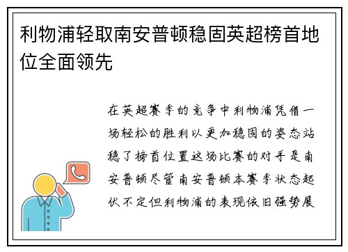 利物浦轻取南安普顿稳固英超榜首地位全面领先