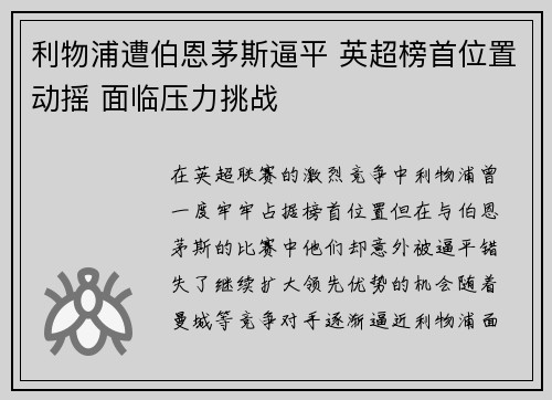 利物浦遭伯恩茅斯逼平 英超榜首位置动摇 面临压力挑战 利物浦遭伯恩茅斯逼平 英超榜首位置动摇 面临压力挑战