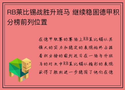 RB莱比锡战胜升班马 继续稳固德甲积分榜前列位置