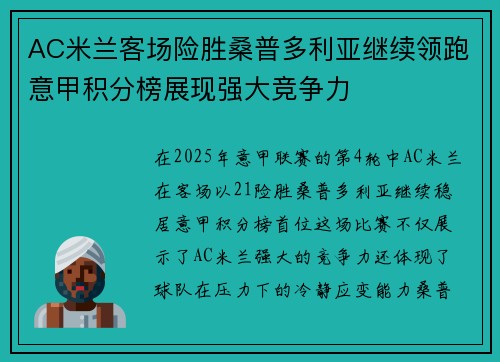 AC米兰客场险胜桑普多利亚继续领跑意甲积分榜展现强大竞争力