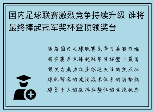 国内足球联赛激烈竞争持续升级 谁将最终捧起冠军奖杯登顶领奖台