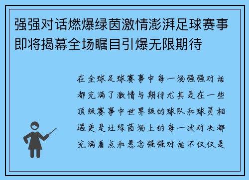 强强对话燃爆绿茵激情澎湃足球赛事即将揭幕全场瞩目引爆无限期待 强强对话燃爆绿茵激情澎湃足球赛事即将揭幕全场瞩目引爆无限期待