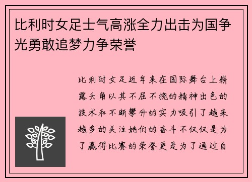 比利时女足士气高涨全力出击为国争光勇敢追梦力争荣誉