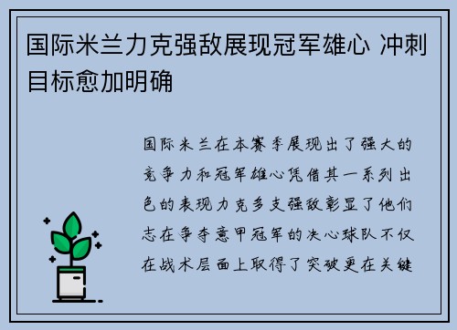 国际米兰力克强敌展现冠军雄心 冲刺目标愈加明确