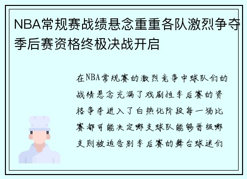 NBA常规赛战绩悬念重重各队激烈争夺季后赛资格终极决战开启