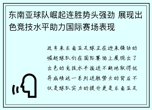 东南亚球队崛起连胜势头强劲 展现出色竞技水平助力国际赛场表现